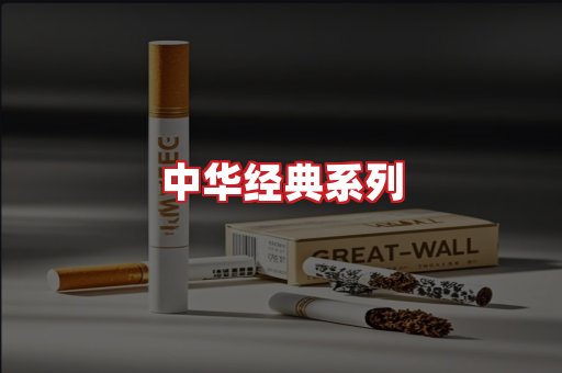 中华香烟